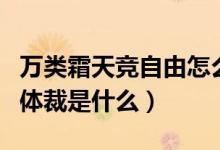 萬(wàn)類(lèi)霜天競(jìng)自由怎么接下句（萬(wàn)類(lèi)霜天競(jìng)自由體裁是什么）