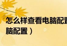 怎么樣查看電腦配置是否正常（怎么樣查看電腦配置）