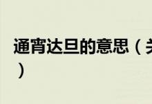 通宵達旦的意思（關(guān)于通宵達旦的意思的介紹）
