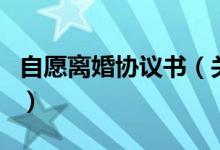 自愿離婚協(xié)議書（關于自愿離婚協(xié)議書的介紹）