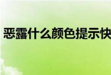 惡露什么顏色提示快干凈了（惡露什么顏色）