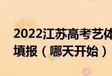 2022江蘇高考藝體類?？普髑笾驹甘裁磿r候填報（哪天開始）