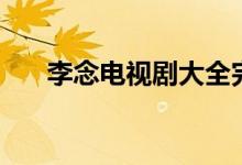 李念電視劇大全完整版（李念電視?。?class=