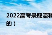 2022高考錄取流程詳細步驟（有什么要注意的）