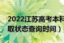 2022江蘇高考本科提前批什么時(shí)候錄?。ㄤ浫顟B(tài)查詢時(shí)間）