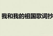 我和我的祖國(guó)歌詞抄寫(xiě)（我和我的祖國(guó)歌詞）