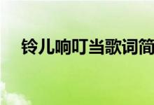 鈴兒響叮當(dāng)歌詞簡譜（鈴兒響叮當(dāng)歌詞）