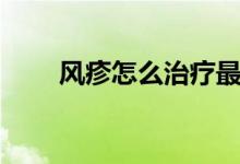 風疹怎么治療最好（風疹怎么治療）