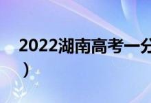 2022湖南高考一分一段表（物理類成績(jī)排名）