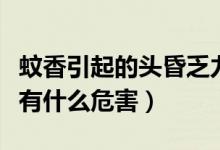 蚊香引起的頭昏乏力幾天可以好（蚊香對人體有什么危害）