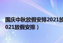 國(guó)慶中秋放假安排2021放假安排日歷（國(guó)慶中秋放假安排2021放假安排）