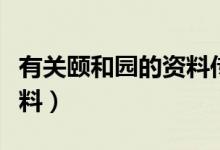 有關(guān)頤和園的資料傳說故事（有關(guān)頤和園的資料）