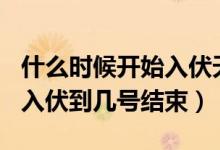 什么時候開始入伏天2022（2021年幾月幾號入伏到幾號結(jié)束）
