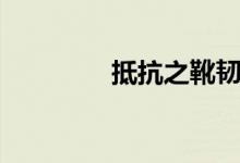 抵抗之靴韌性(抵抗之靴)