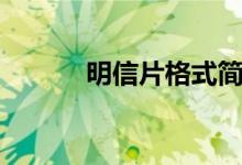 明信片格式簡(jiǎn)單（明信片格式）