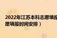 2022年江蘇本科志愿填報時間（2022江蘇高考?？普髑笾驹柑顖髸r間安排）
