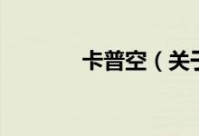 卡普空（關(guān)于卡普空的介紹）