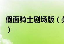 假面騎士劇場版（關于假面騎士劇場版的介紹）