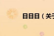 日日日（關(guān)于日日日的介紹）