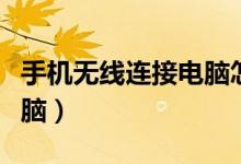 手機(jī)無(wú)線連接電腦怎么設(shè)置（手機(jī)無(wú)線連接電腦）