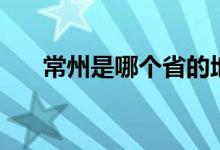 常州是哪個省的地圖（常州是哪個?。?class=