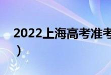 2022上海高考準考證丟了怎么辦（怎么解決）