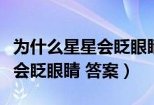 為什么星星會(huì)眨眼睛二年級(jí)仿寫(xiě)（為什么星星會(huì)眨眼睛 答案）