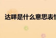 達(dá)咩是什么意思表情包（達(dá)咩是什么意思）