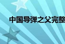 中國導(dǎo)彈之父完整視頻（中國導(dǎo)彈之父）