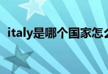italy是哪個(gè)國家怎么讀（italy是哪個(gè)國家）