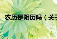 農(nóng)歷是陰歷嗎（關(guān)于農(nóng)歷是陰歷嗎的介紹）