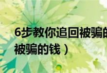 6步教你追回被騙的錢(qián)銀行卡（6步教你追回被騙的錢(qián)）