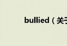 bullied（關(guān)于bullied的介紹）