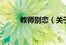 教師別戀（關于教師別戀的介紹）