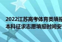 2022江蘇高考體育類填報志愿時間（2022江蘇高考藝體類本科征求志愿填報時間安排）