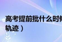 高考提前批什么時候出錄取結(jié)果（怎么查錄取軌跡）