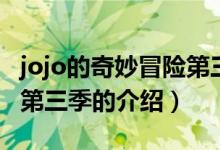 jojo的奇妙冒險第三季（關(guān)于jojo的奇妙冒險第三季的介紹）