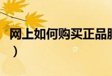 網(wǎng)上如何購買正品服裝(網(wǎng)上如何購買火車票)