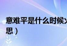意難平是什么時候火起來的（意難平是什么意思）