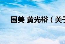國美 黃光裕（關(guān)于國美 黃光裕的介紹）