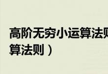 高階無窮小運算法則在第幾章(高階無窮小運算法則)