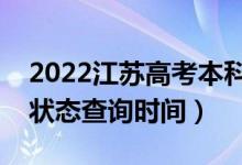 2022江蘇高考本科什么時(shí)候錄?。ū究其浫顟B(tài)查詢時(shí)間）
