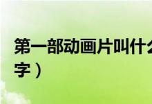 第一部動(dòng)畫片叫什么（第一部動(dòng)畫片叫什么名字）