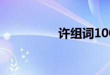 許組詞100個（許組詞）