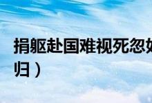 捐軀赴國(guó)難視死忽如歸（捐軀赴國(guó)難視死忽如歸）