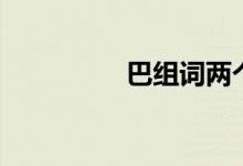 巴組詞兩個字（巴組詞）