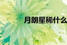月朗星稀什么意思（月朗星?。?class=