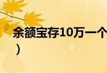 余額寶存10萬一個(gè)月多少錢（余額寶存10萬）