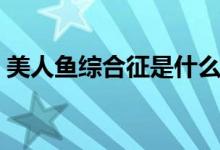 美人魚(yú)綜合征是什么（美人魚(yú)綜合征是什么）