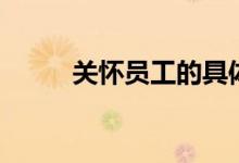 關(guān)懷員工的具體事項（關(guān)懷員工）
